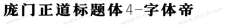 庞门正道标题体4字体转换