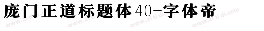 庞门正道标题体40字体转换