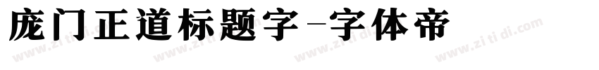 庞门正道标题字字体转换