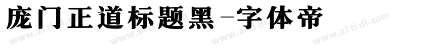 庞门正道标题黑字体转换