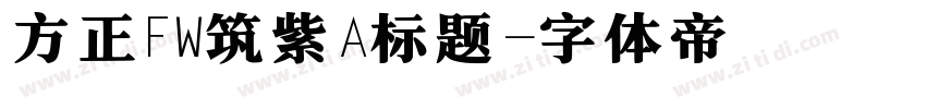 方正FW筑紫A标题字体转换