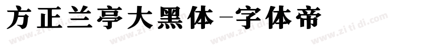 方正兰亭大黑体字体转换