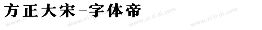 方正大宋字体转换