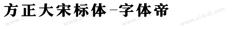 方正大宋标体字体转换