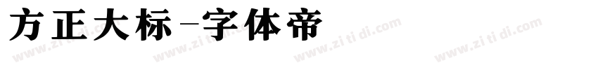 方正大标字体转换