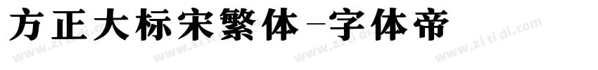 方正大标宋繁体字体转换