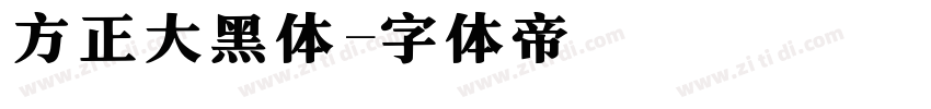 方正大黑体字体转换