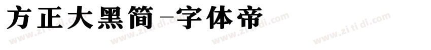 方正大黑简字体转换