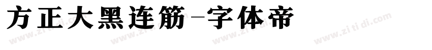 方正大黑连筋字体转换