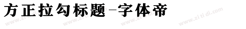 方正拉勾标题字体转换