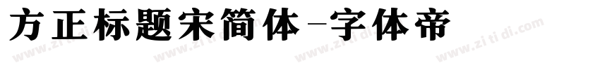 方正标题宋简体字体转换