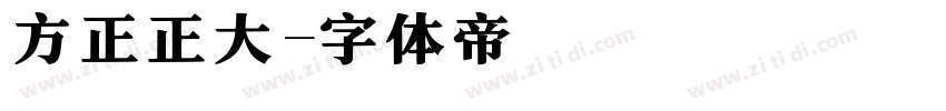 方正正大字体转换