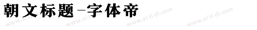 朝文标题字体转换