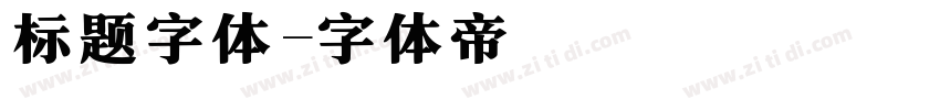 标题字体字体转换