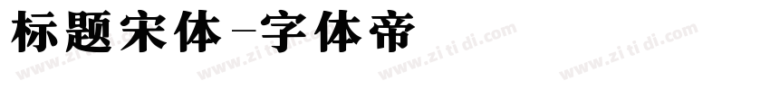 标题宋体字体转换