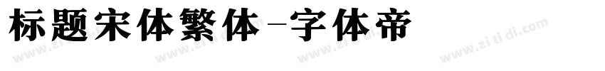 标题宋体繁体字体转换