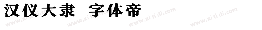 汉仪大隶字体转换