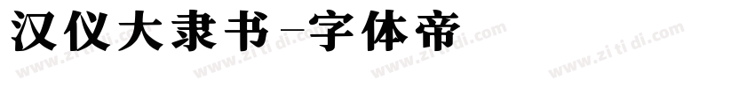 汉仪大隶书字体转换