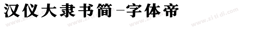 汉仪大隶书简字体转换