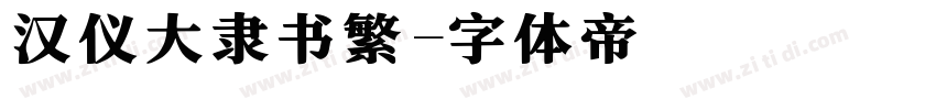 汉仪大隶书繁字体转换