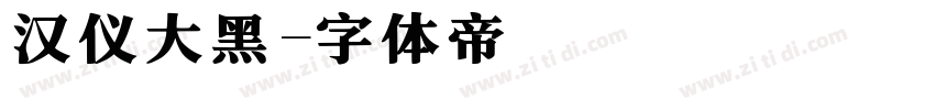 汉仪大黑字体转换