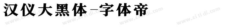 汉仪大黑体字体转换