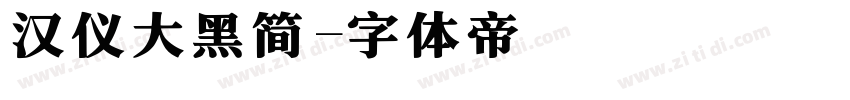 汉仪大黑简字体转换