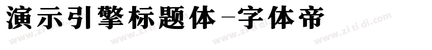 演示引擎标题体字体转换