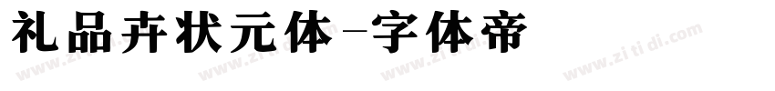 礼品卉状元体字体转换