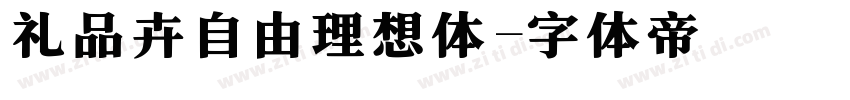 礼品卉自由理想体字体转换