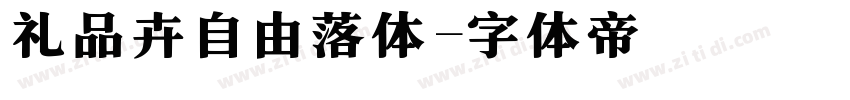 礼品卉自由落体字体转换