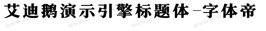 艾迪鹅演示引擎标题体字体转换