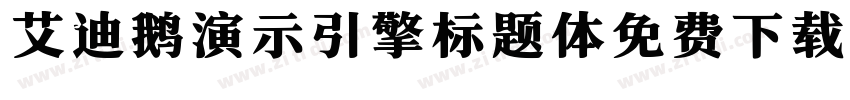 艾迪鹅演示引擎标题体免费下载字体转换