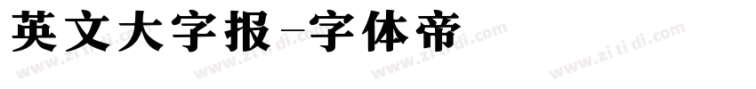 英文大字报字体转换