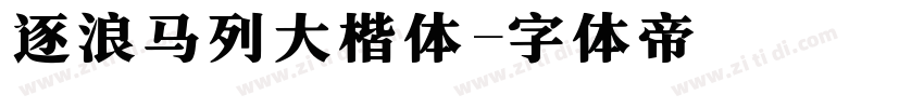 逐浪马列大楷体字体转换