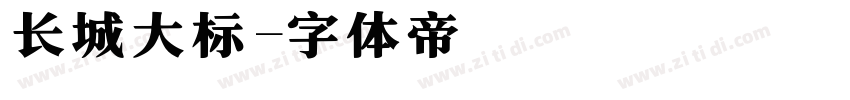 长城大标字体转换