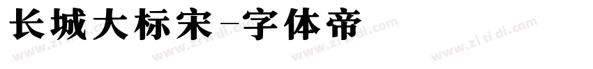 长城大标宋字体转换