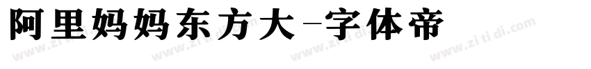 阿里妈妈东方大字体转换