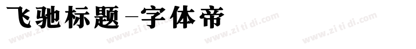 飞驰标题字体转换