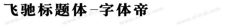 飞驰标题体字体转换