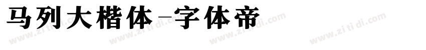 马列大楷体字体转换