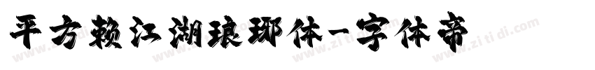 平方赖江湖琅琊体字体转换