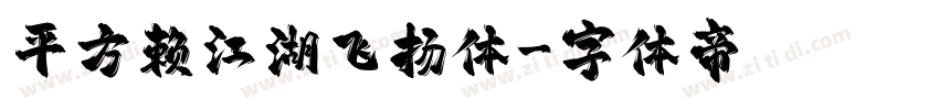 平方赖江湖飞扬体字体转换