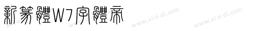 新篆体W7Ｇ字体转换