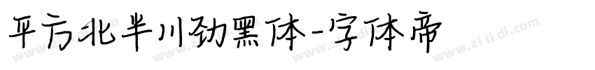 平方北半川劲黑体字体转换