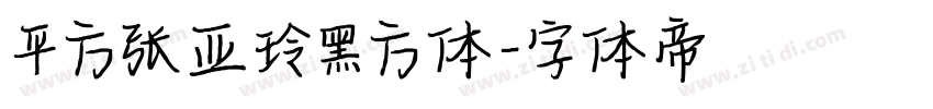 平方张亚玲黑方体字体转换