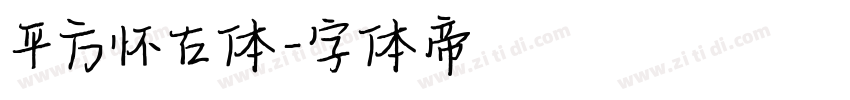 平方怀古体字体转换