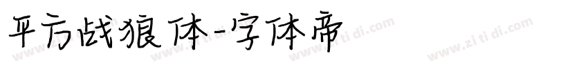 平方战狼体字体转换