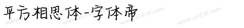 平方相思体字体转换