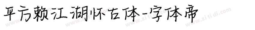 平方赖江湖怀古体字体转换